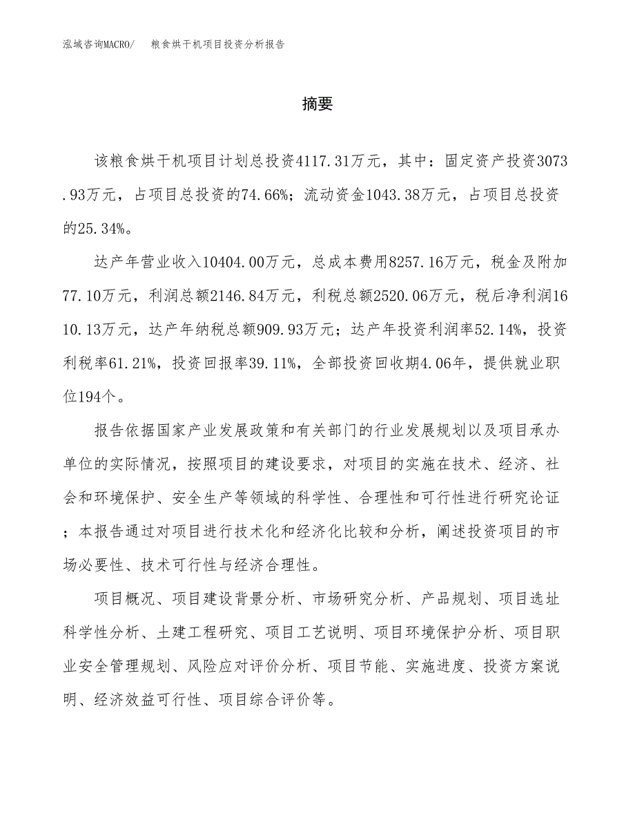 （模板）粮食烘干机项目投资分析报告_第2页