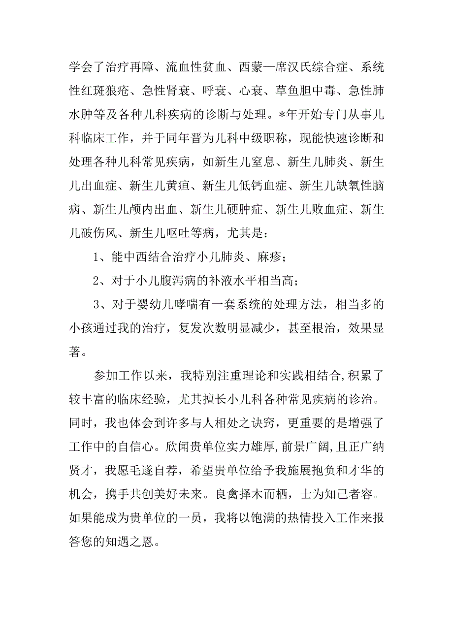 儿科主治医师个人自荐书格式范例.doc_第2页