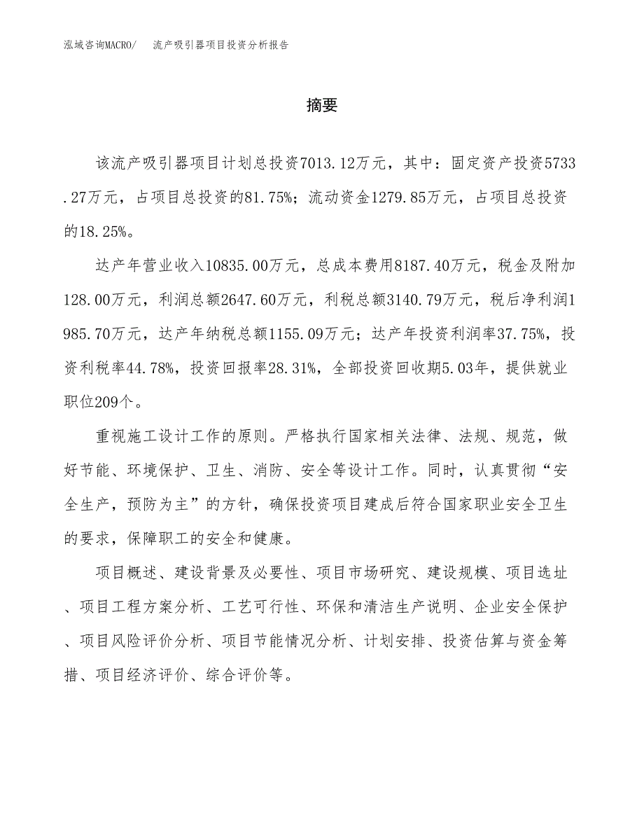 （模板）流产吸引器项目投资分析报告_第2页