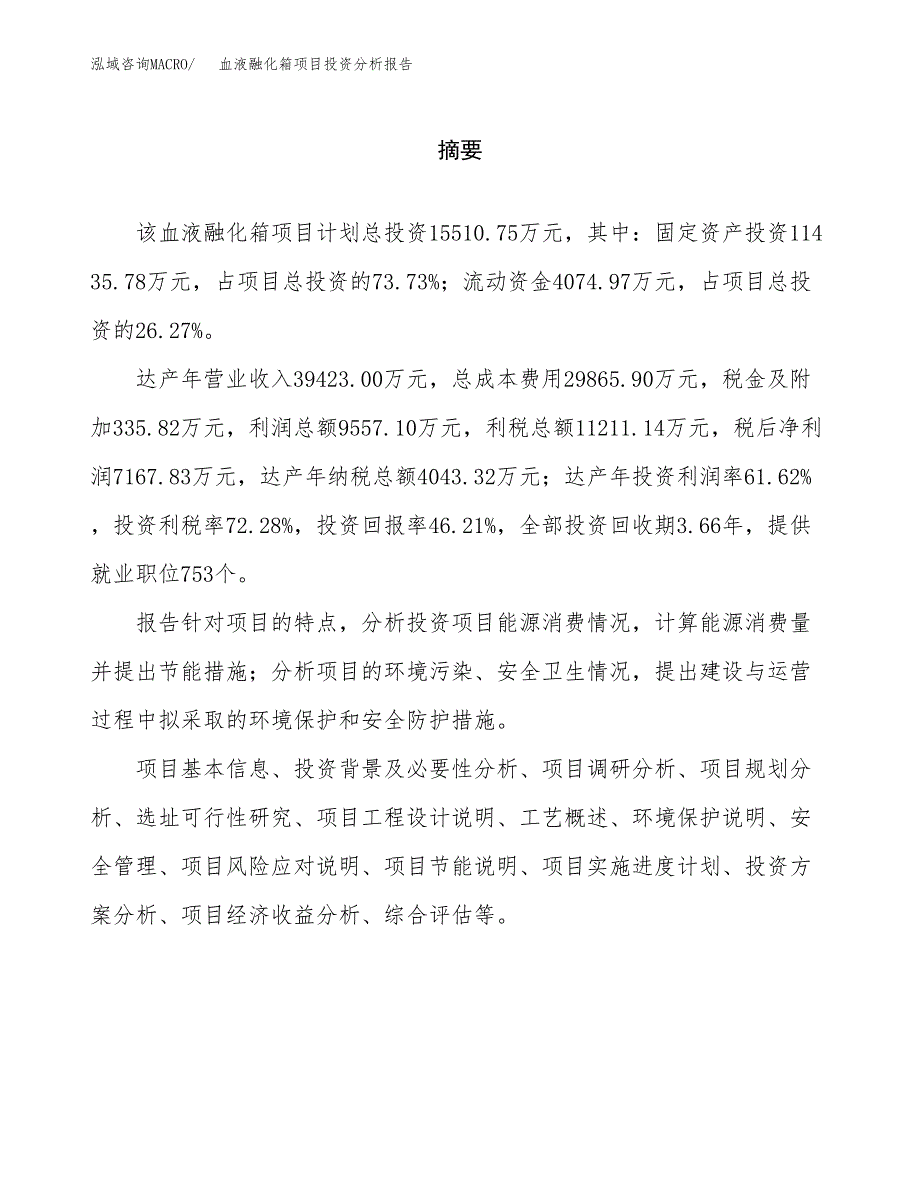 （模板）血液融化箱项目投资分析报告_第2页