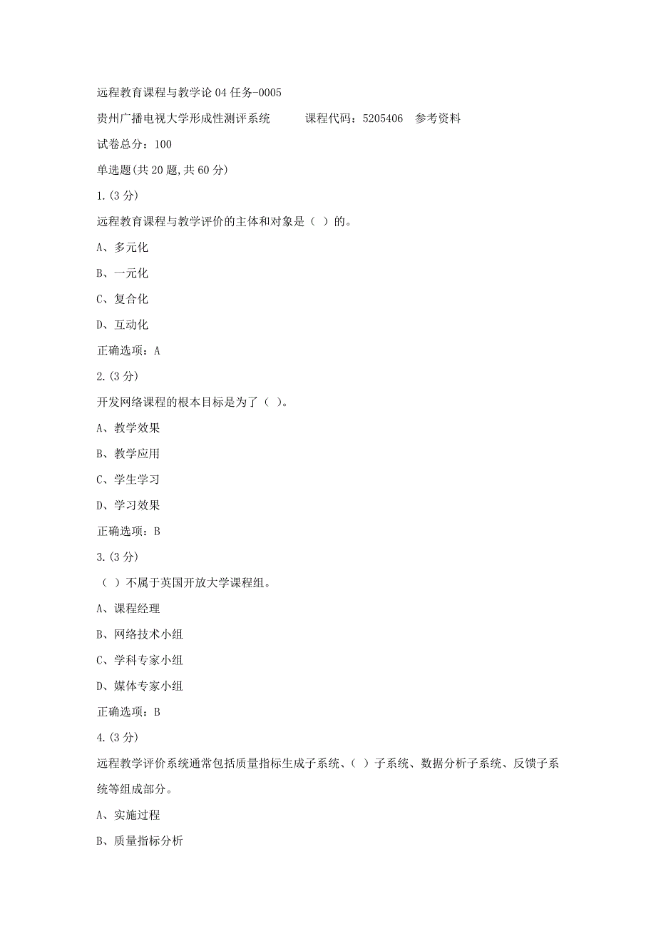 贵州电大-远程教育课程与教学论04任务-0005[标准答案]_第1页