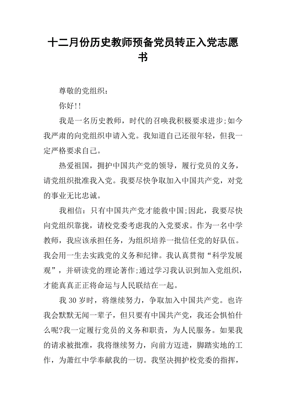 十二月份历史教师预备党员转正入党志愿书.doc_第1页