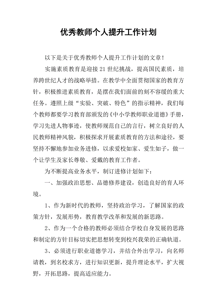 优秀教师个人提升工作计划.doc_第1页