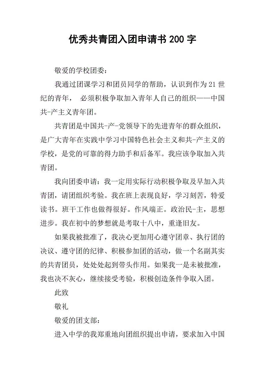 优秀共青团入团申请书200字.doc_第1页