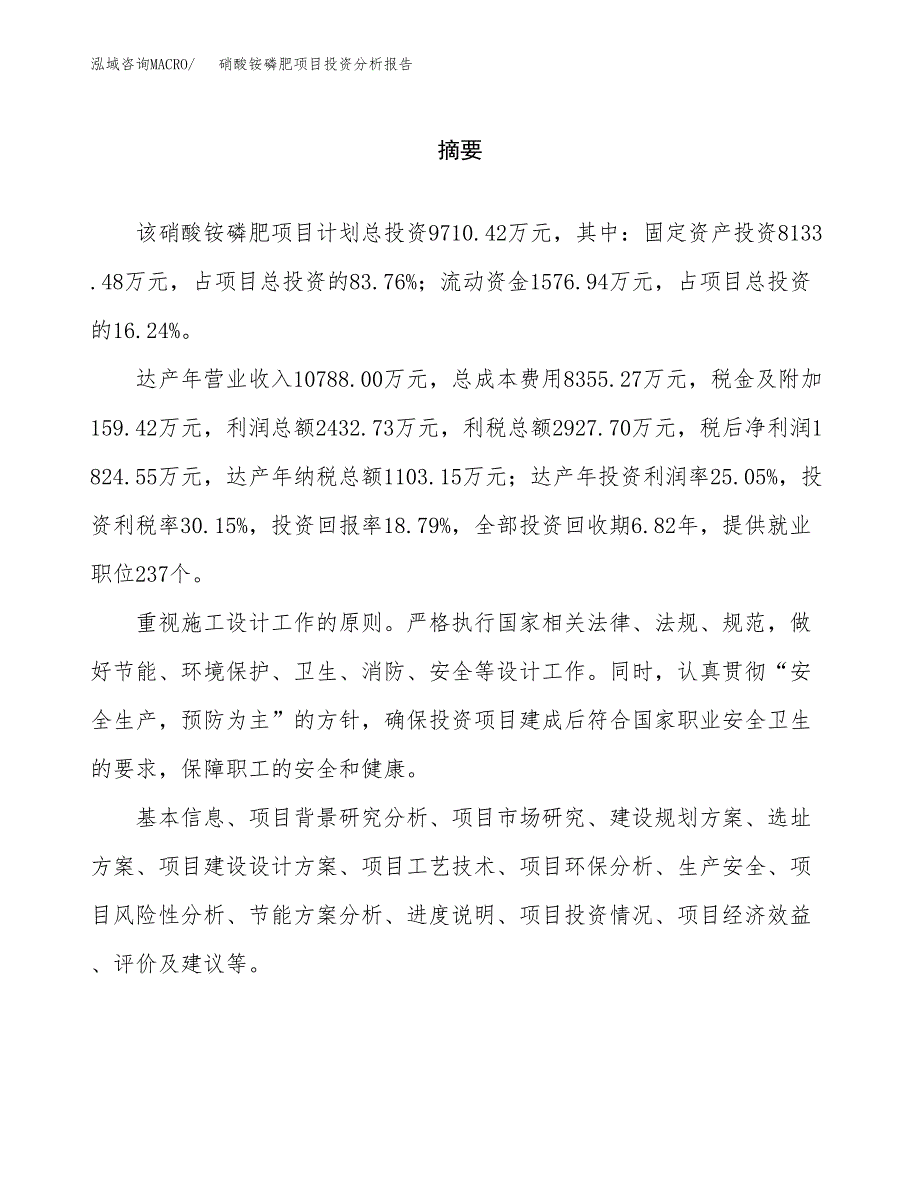 （模板）硝酸铵磷肥项目投资分析报告_第2页