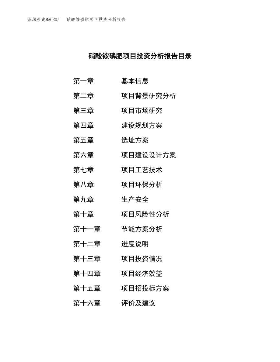 （模板）硝酸铵磷肥项目投资分析报告_第3页