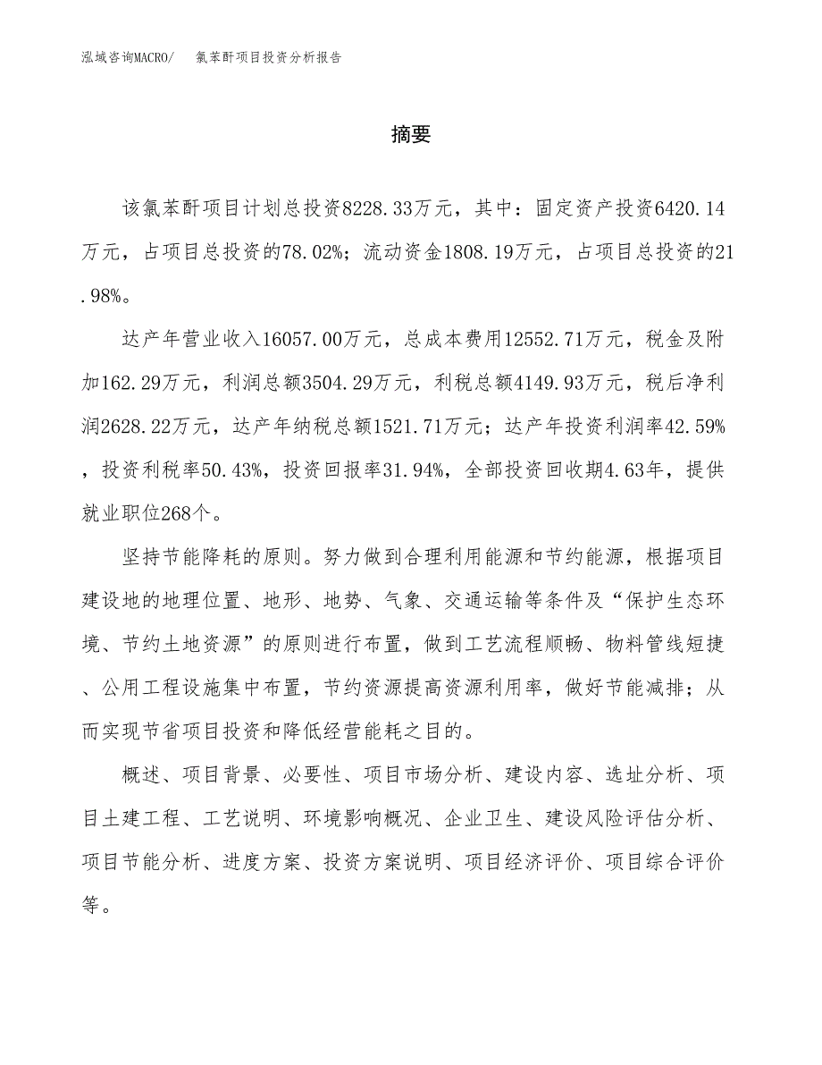 （模板）氯苯酐项目投资分析报告_第2页