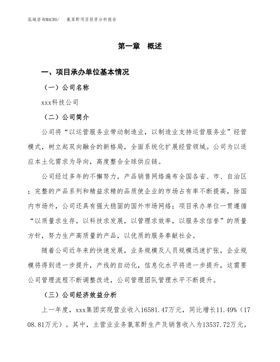 （模板）氯苯酐项目投资分析报告_第4页