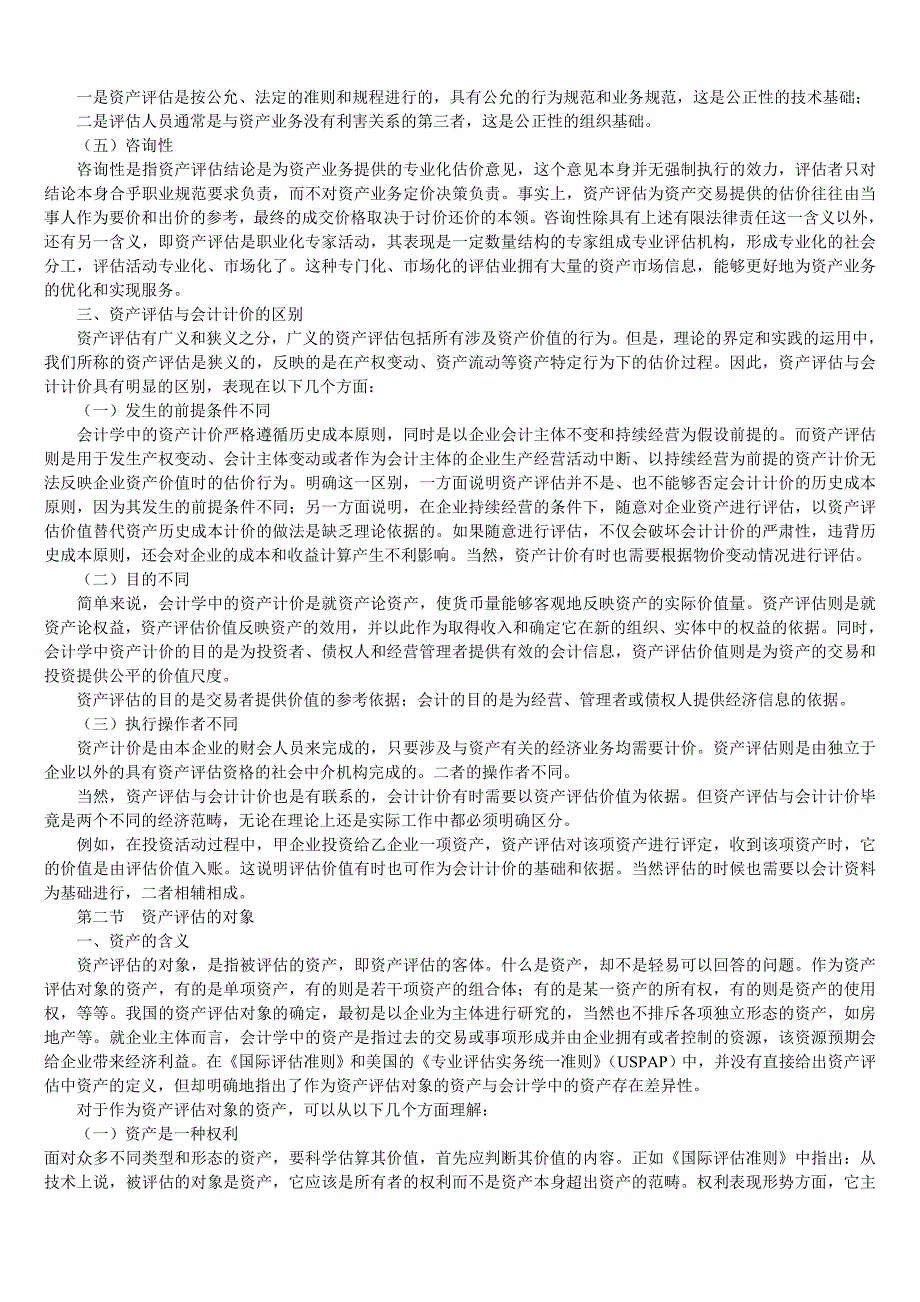 第一章资产评估总论讲义教案_第2页