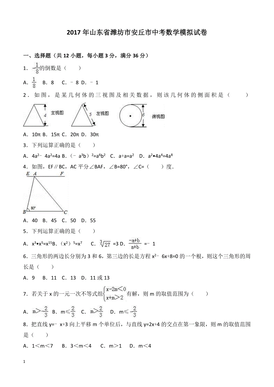 2017年山东省潍坊市安丘市中考数学模拟试卷附答案解析_第1页