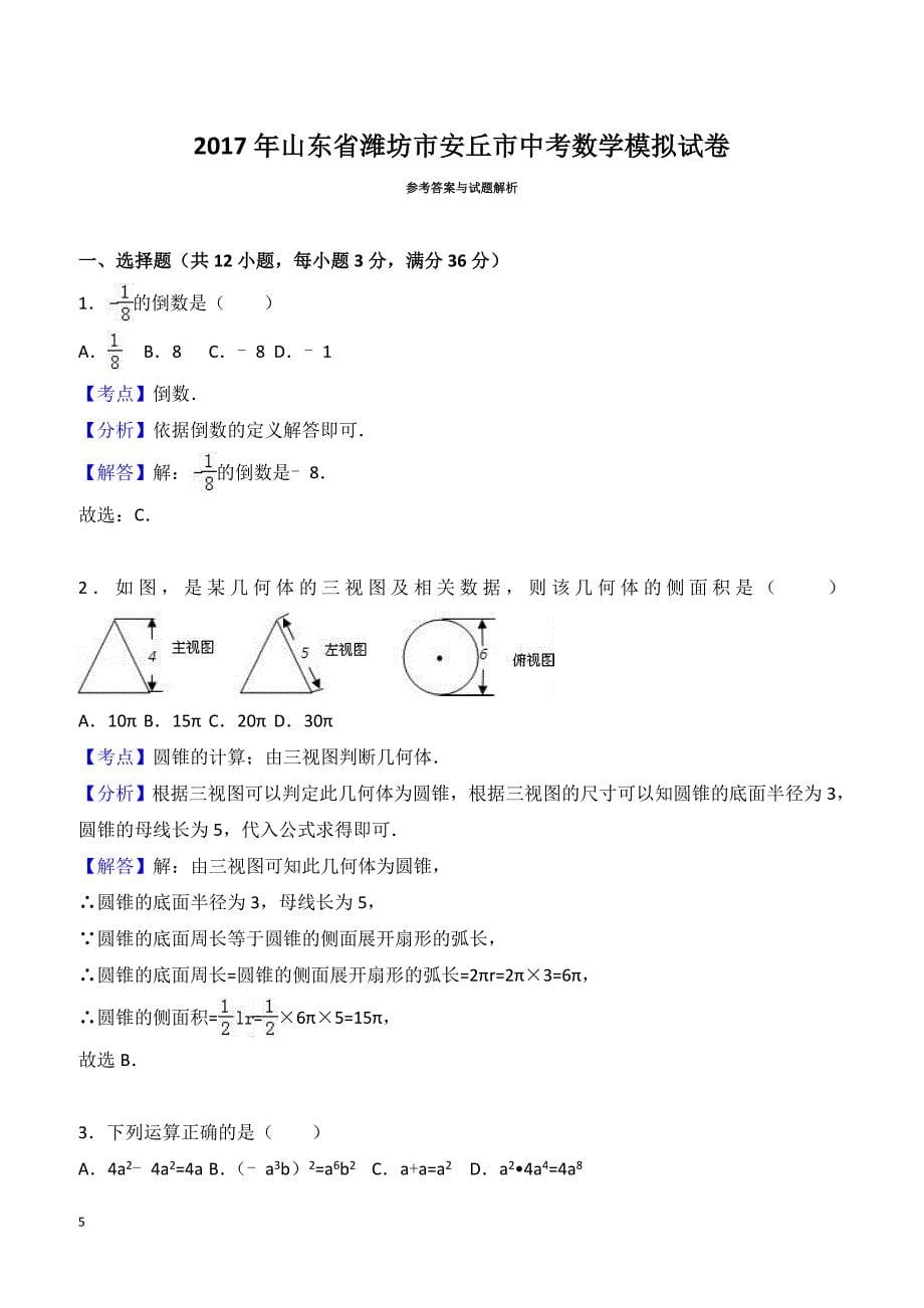 2017年山东省潍坊市安丘市中考数学模拟试卷附答案解析_第5页