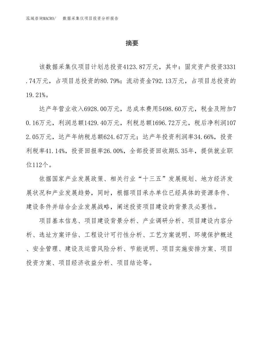 （模板）数据采集仪项目投资分析报告_第2页