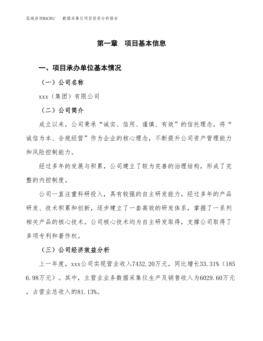 （模板）数据采集仪项目投资分析报告_第4页