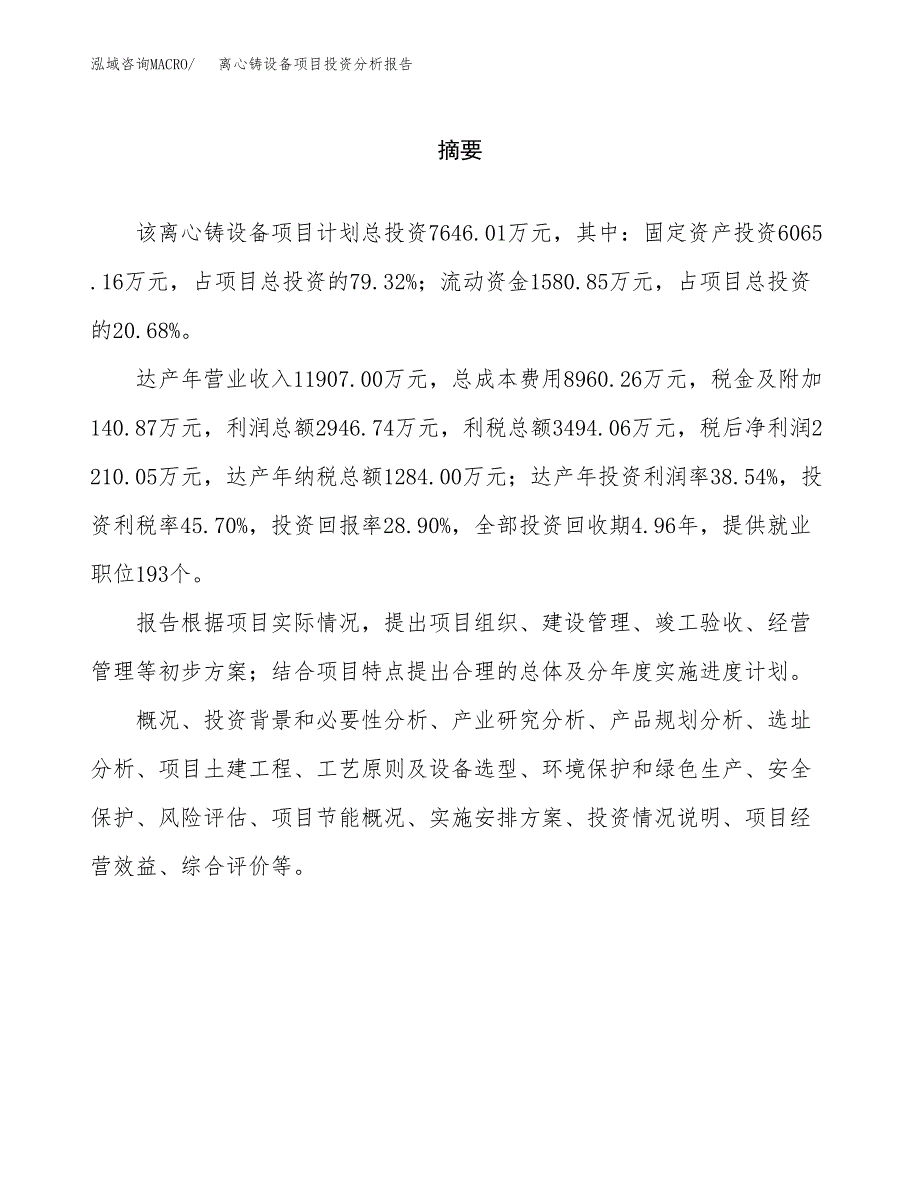 （模板）离心铸设备项目投资分析报告_第2页