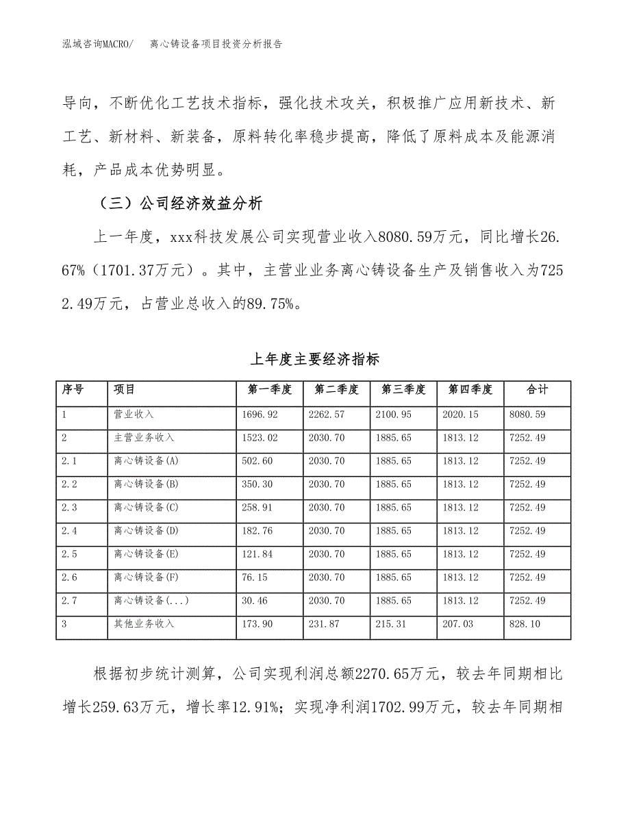 （模板）离心铸设备项目投资分析报告_第5页