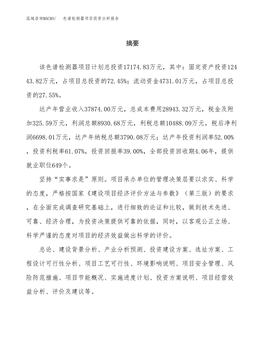 （模板）色谱检测器项目投资分析报告_第2页