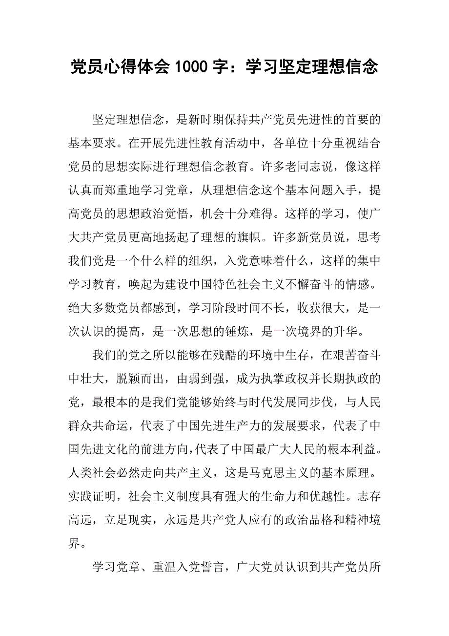 党员心得体会1000字：学习坚定理想信念.doc_第1页