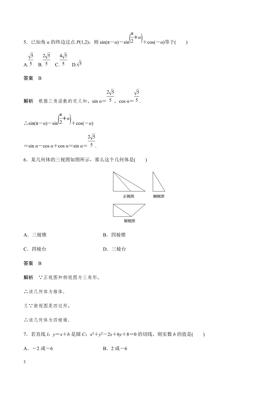 2019版浙江省学业水平考试数学仿真模拟试卷(三)附答案_第3页