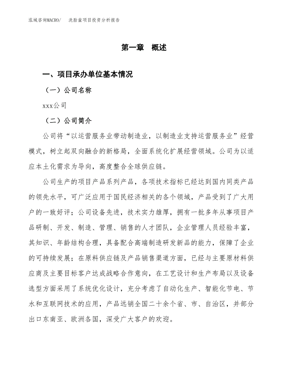 （模板）洗脸盆项目投资分析报告_第4页