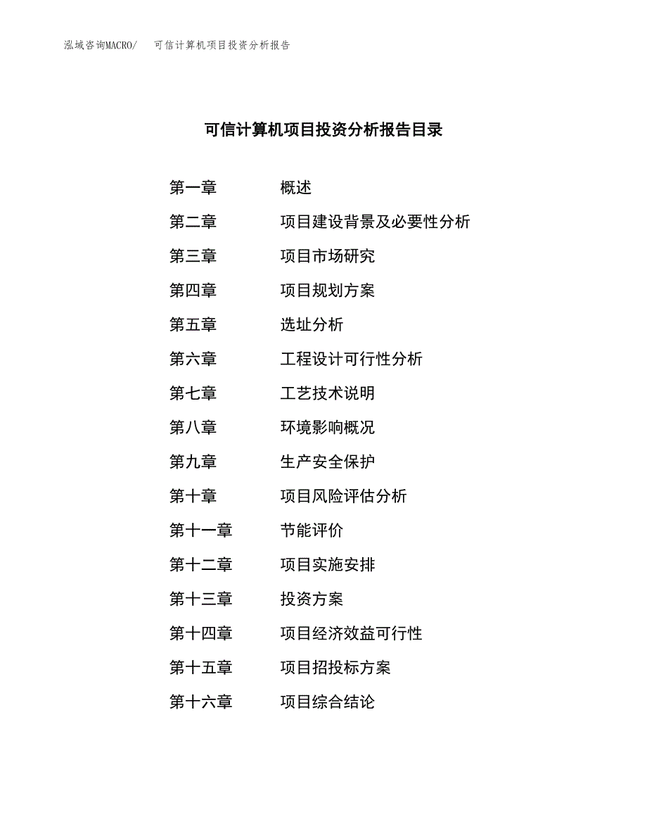 （模板）可信计算机项目投资分析报告_第3页