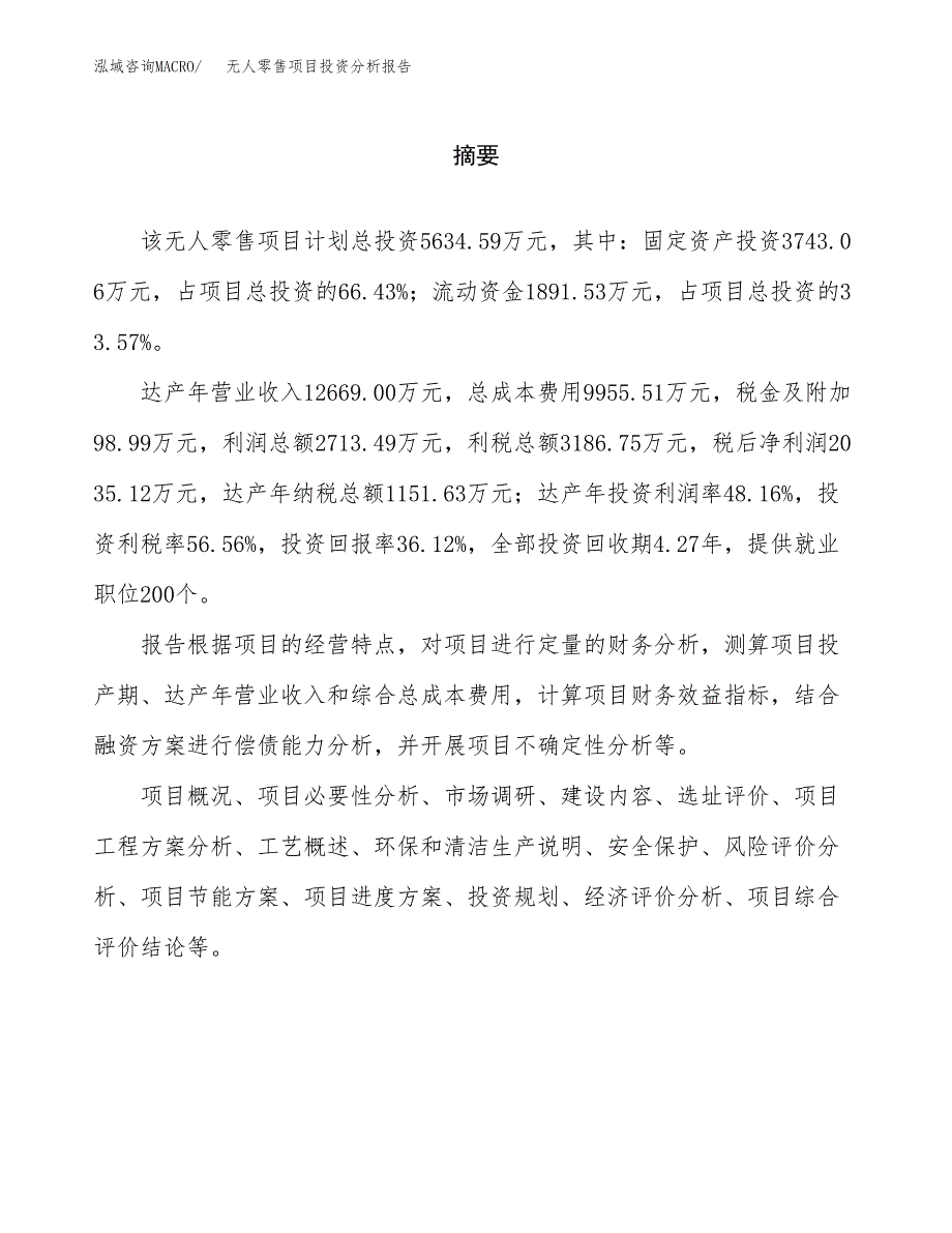 （模板）无人零售项目投资分析报告_第2页