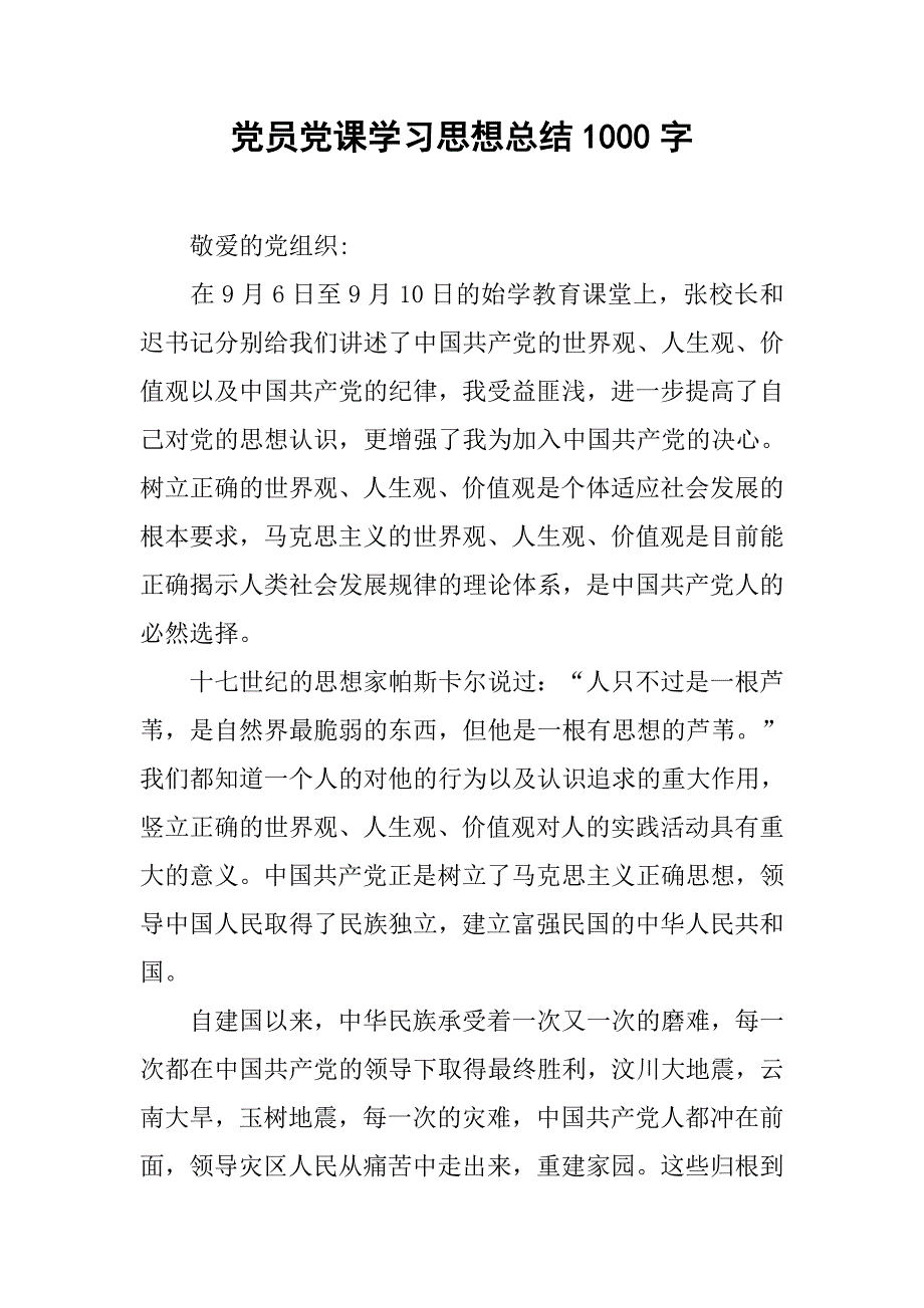 党员党课学总结1000字.doc_第1页