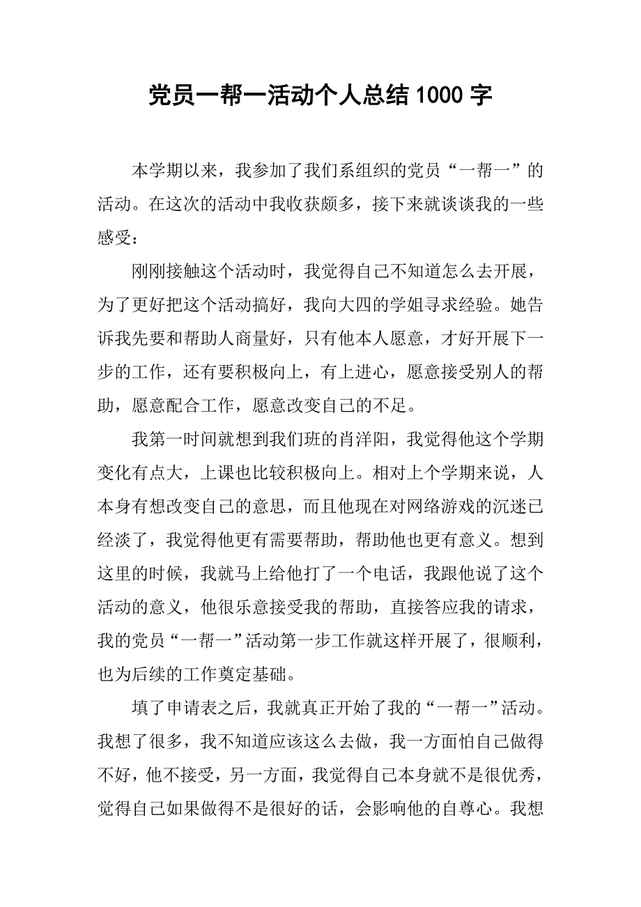 党员一帮一活动个人总结1000字.doc_第1页