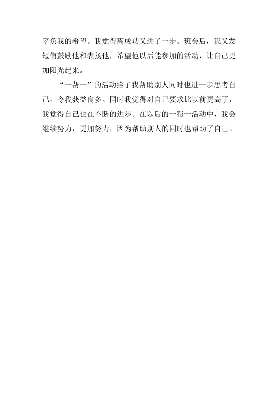 党员一帮一活动个人总结1000字.doc_第3页