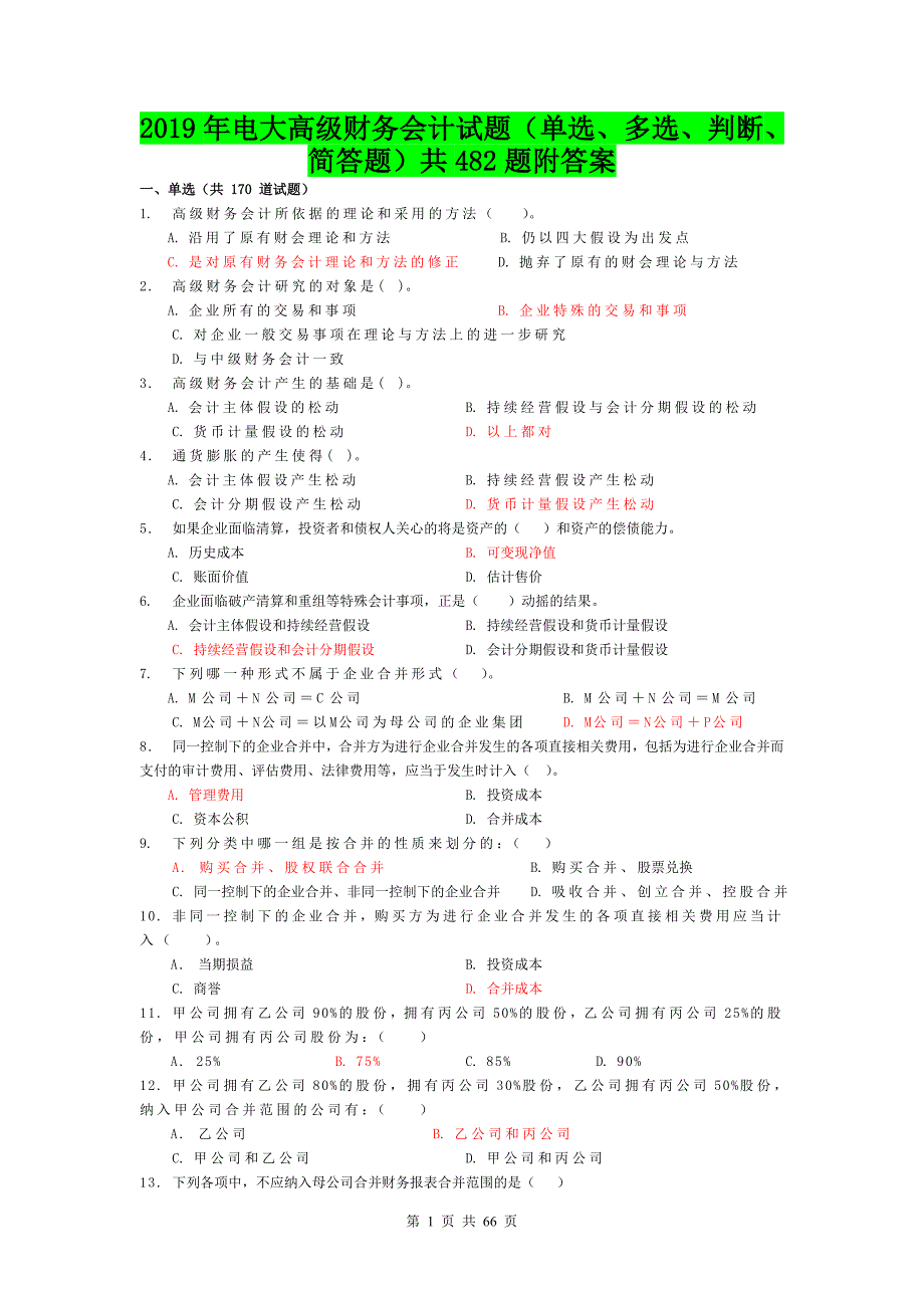 2019年电大高级财务会计试题（单选、多选、判断、简答题）共482题附答案【备考篇】_第1页