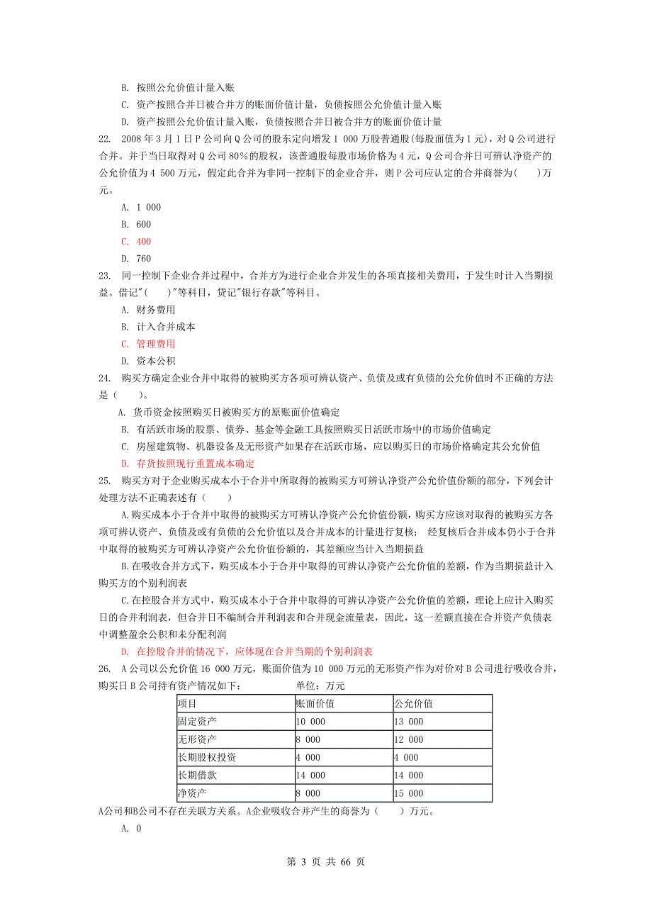 2019年电大高级财务会计试题（单选、多选、判断、简答题）共482题附答案【备考篇】_第3页