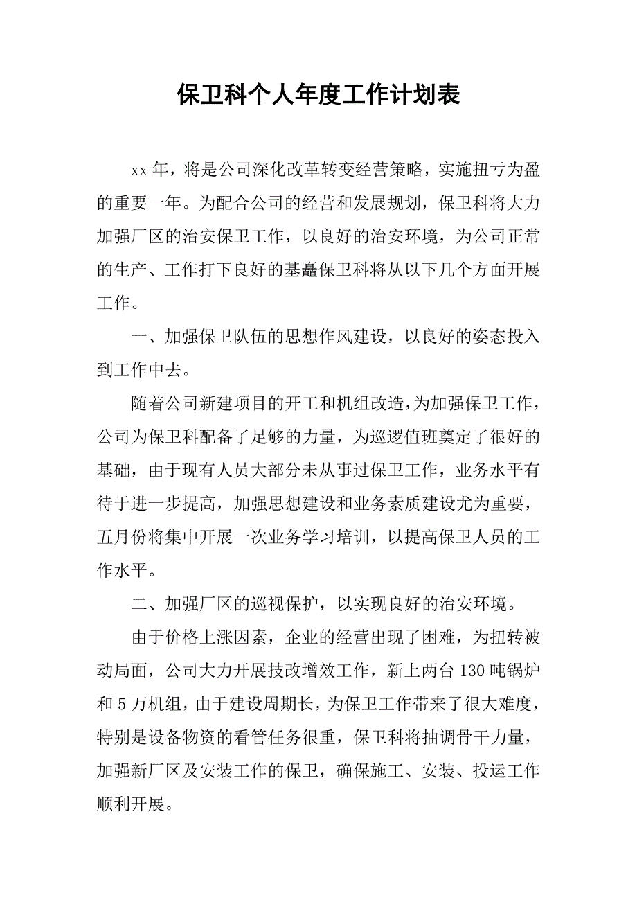 保卫科个人年度工作计划表.doc_第1页