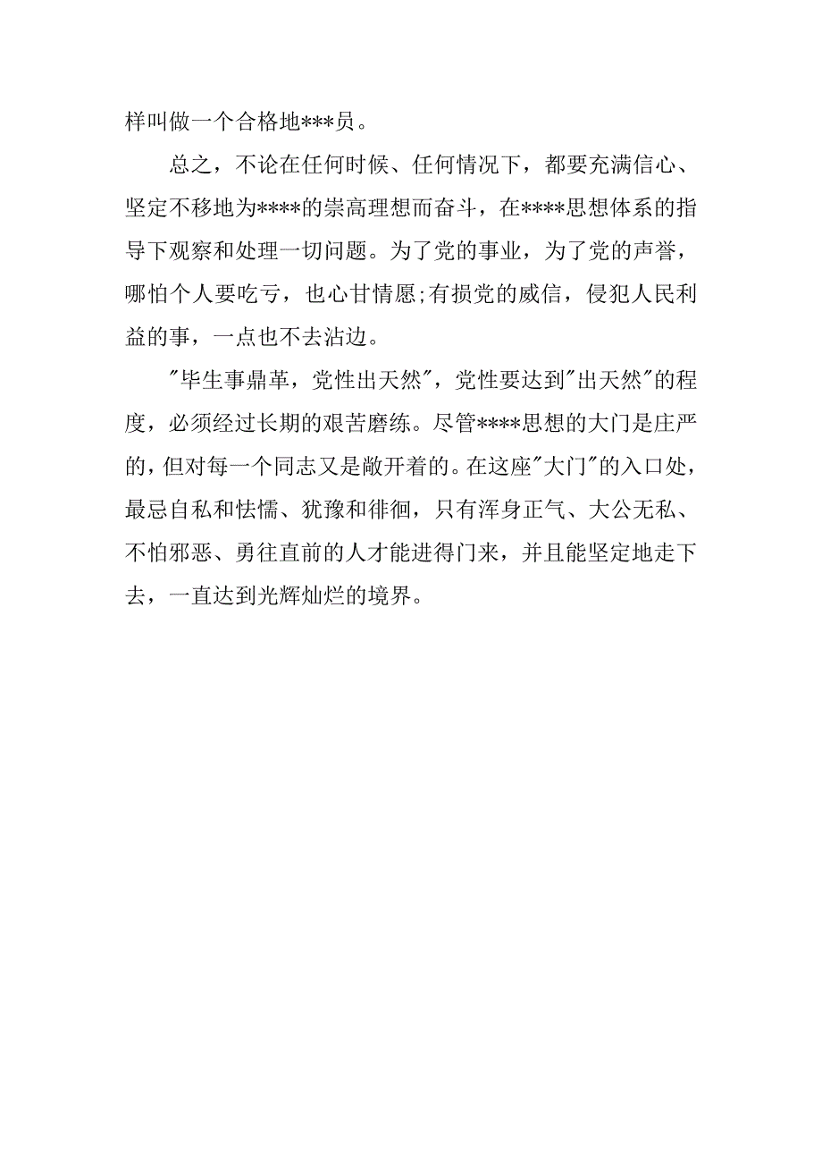 党校结业思想汇报1500字.doc_第3页