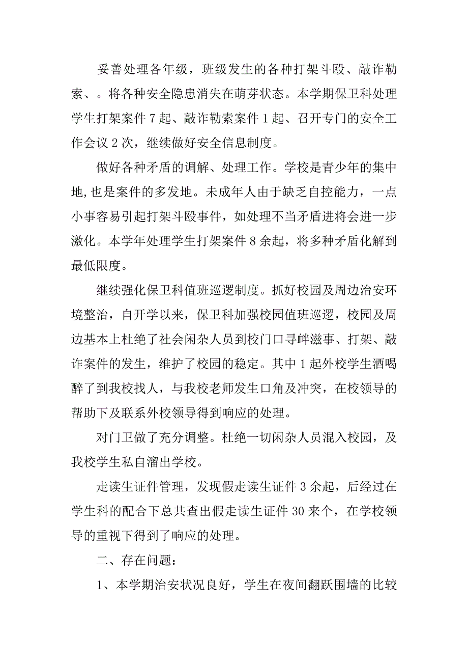 十月份学校保卫科年度工作总结.doc_第2页