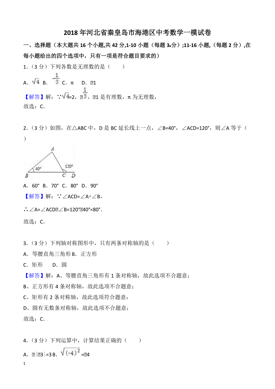 2018年河北省秦皇岛市海港区中考数学一模试卷附答案解析_第1页