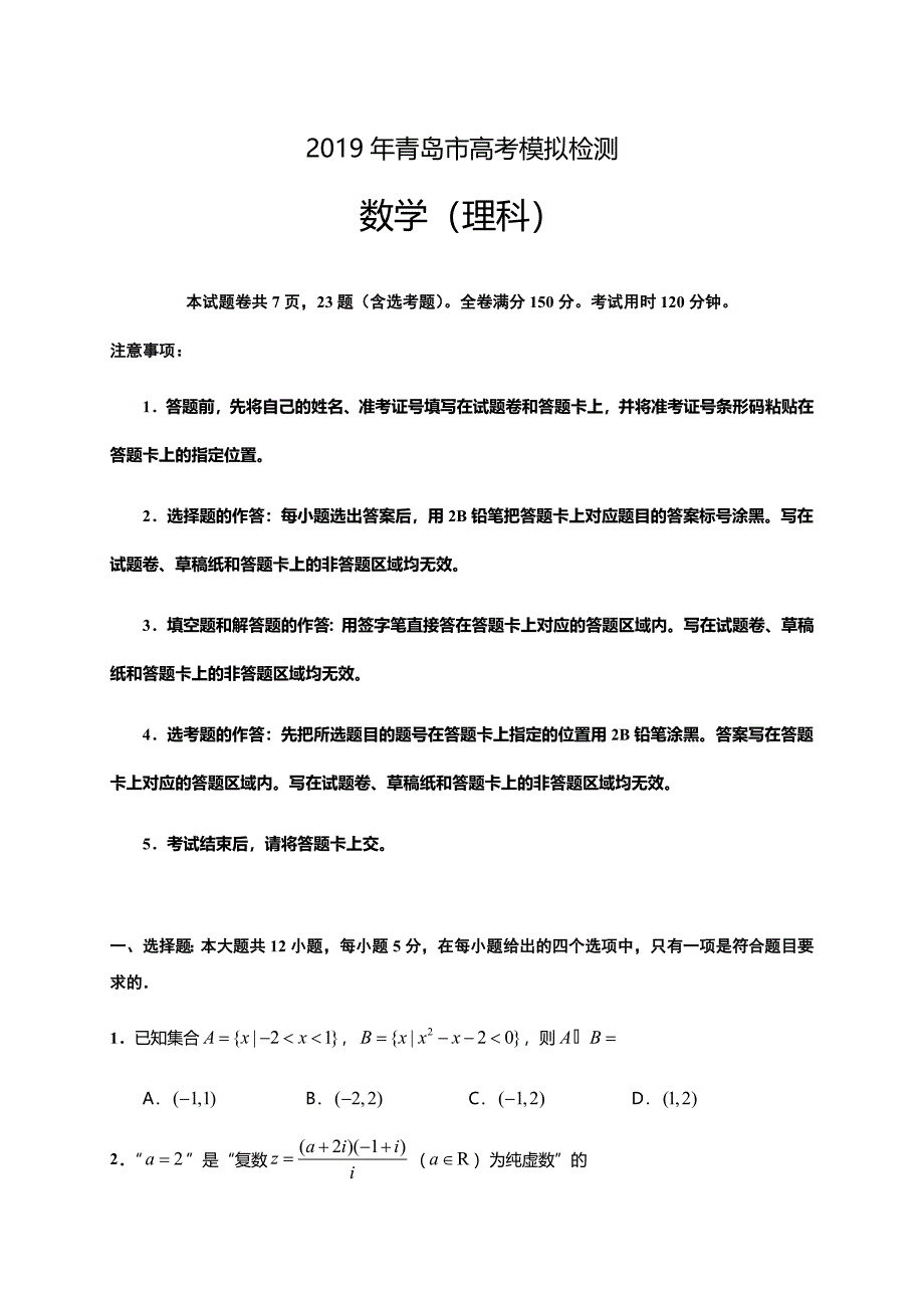 山东省青岛市2019届高三5月二模数学（理）试题（含答案）_第1页