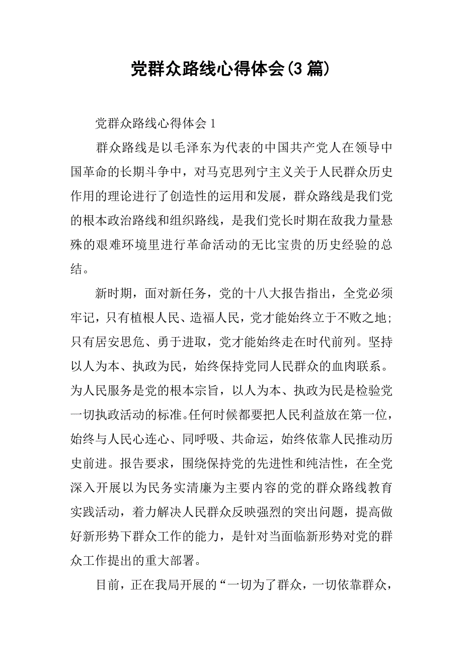 党群众路线心得体会(3篇).doc_第1页