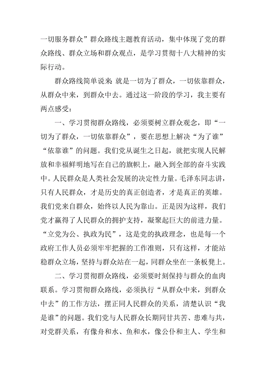 党群众路线心得体会(3篇).doc_第2页