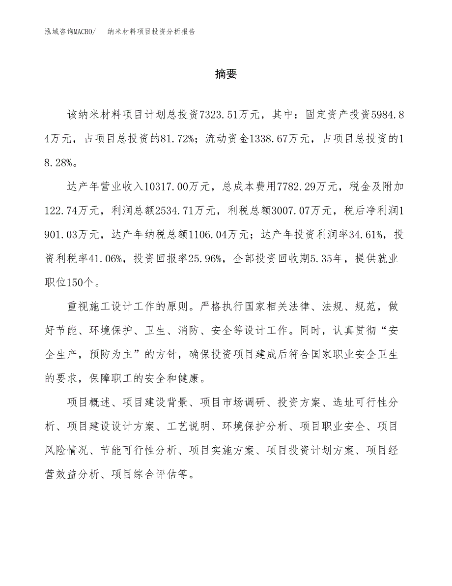 （模板）纳米材料项目投资分析报告_第2页