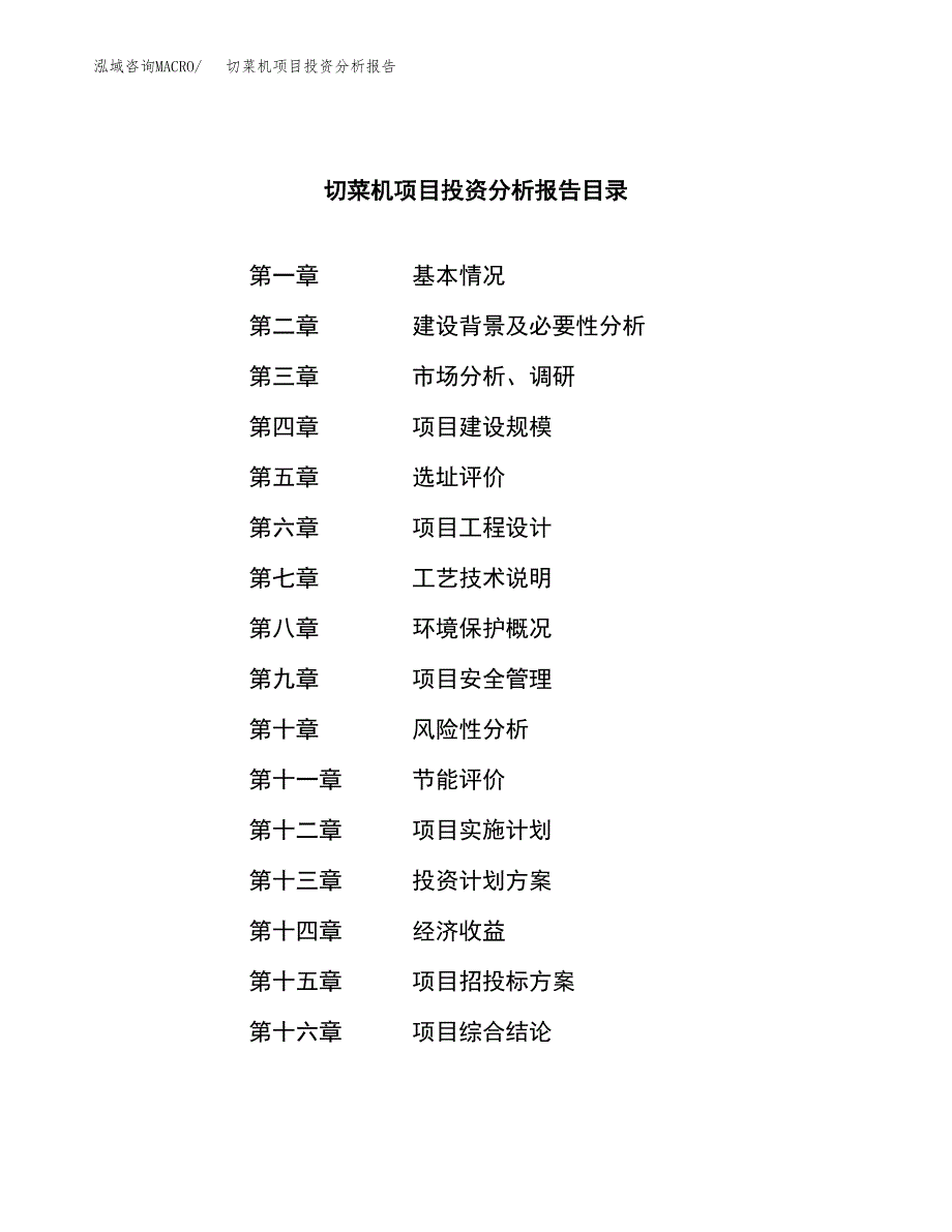 （模板）切菜机项目投资分析报告_第3页