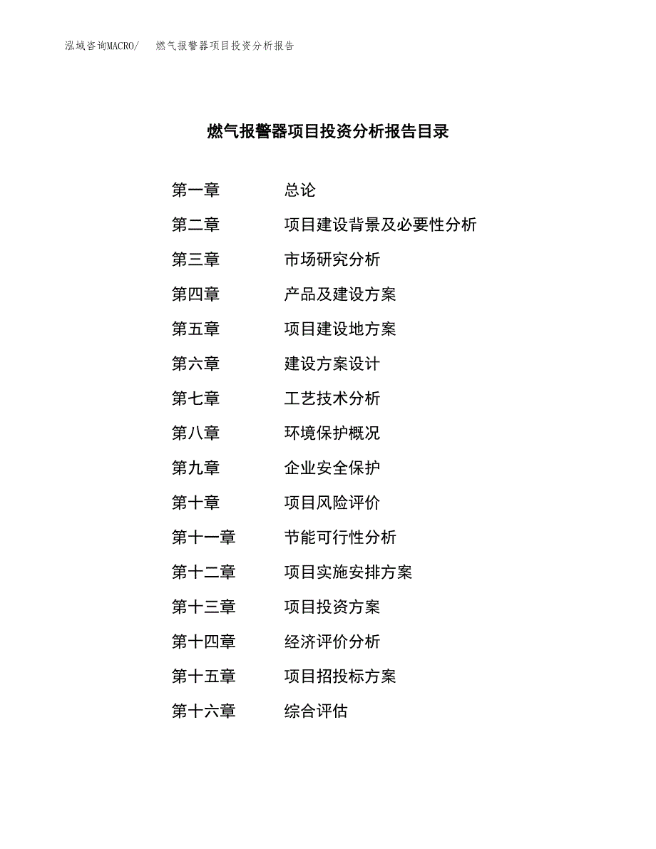 （模板）燃气报警器项目投资分析报告_第4页