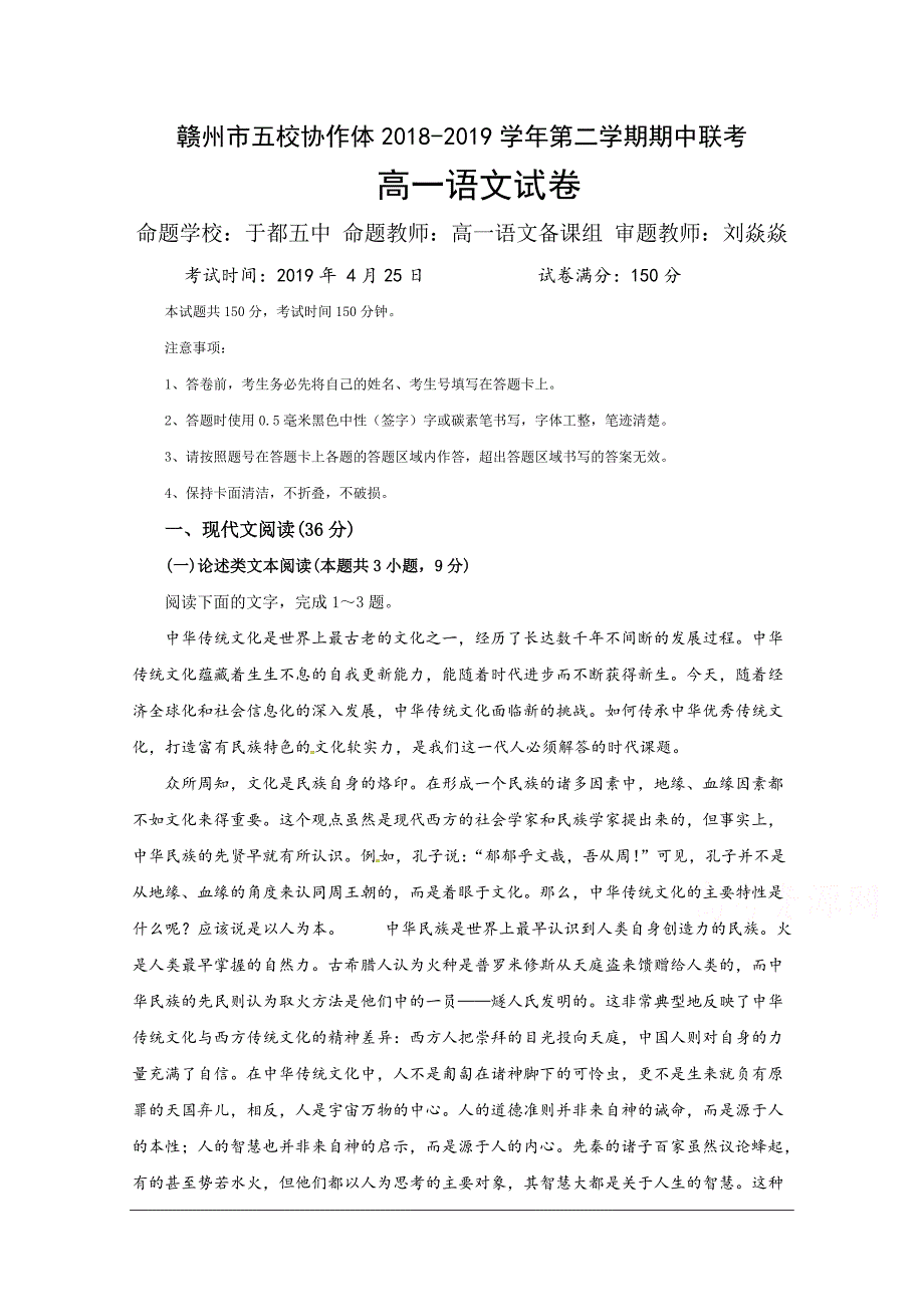 江西省赣州市五校协作体2018-2019学年高一下学期期中联考语文试题 Word版含答案_第1页