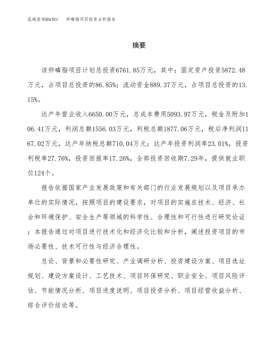 （模板）卵磷脂项目投资分析报告_第2页