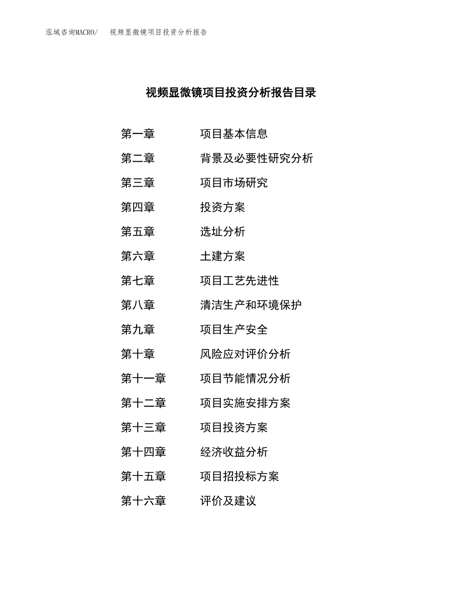 （模板）视频显微镜项目投资分析报告_第3页