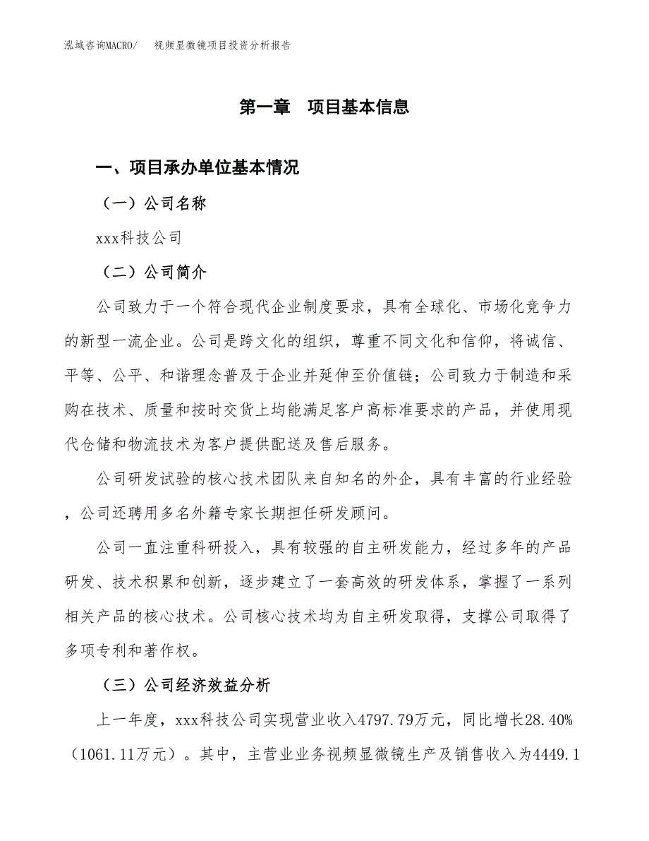 （模板）视频显微镜项目投资分析报告_第4页