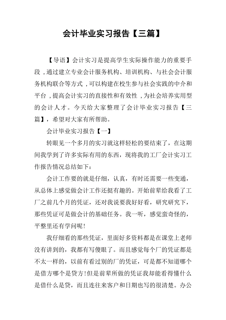 会计毕业实习报告【三篇】.doc_第1页