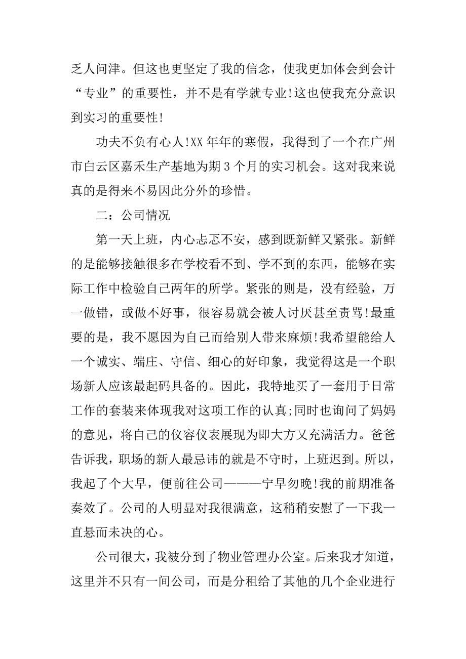 会计毕业实习报告【三篇】.doc_第5页