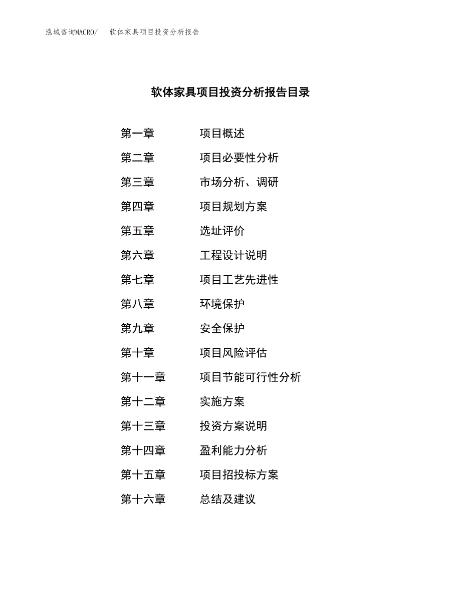 （模板）软体家具项目投资分析报告 (1)_第4页