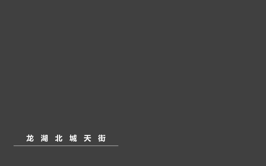 【房地产项目分析】上海宝山-龙湖北城天街_第1页