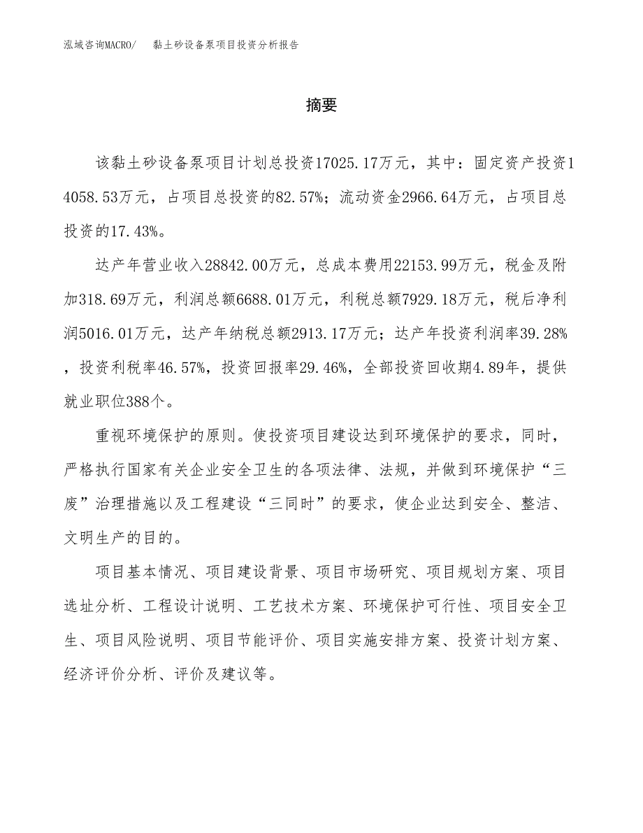 （模板）黏土砂设备泵项目投资分析报告_第2页