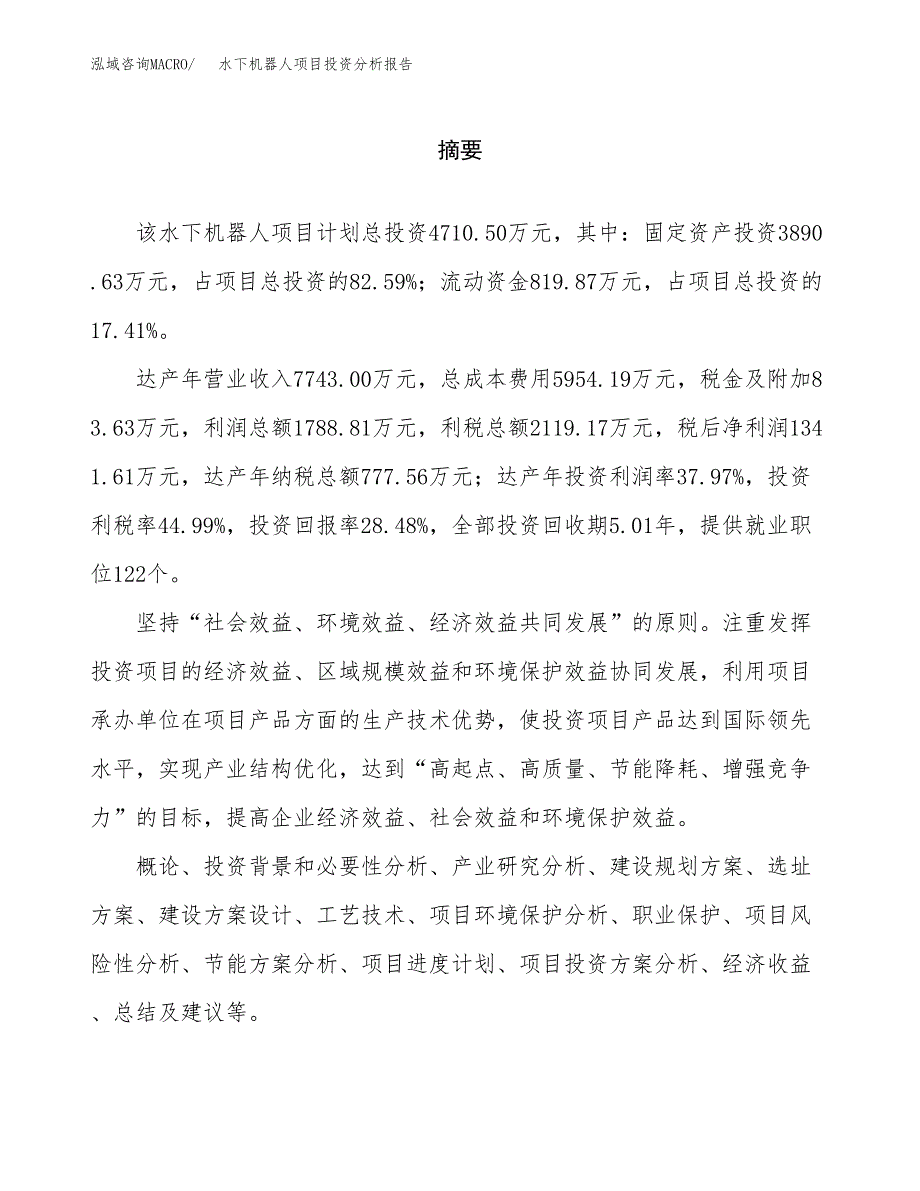 （模板）水下机器人项目投资分析报告_第2页